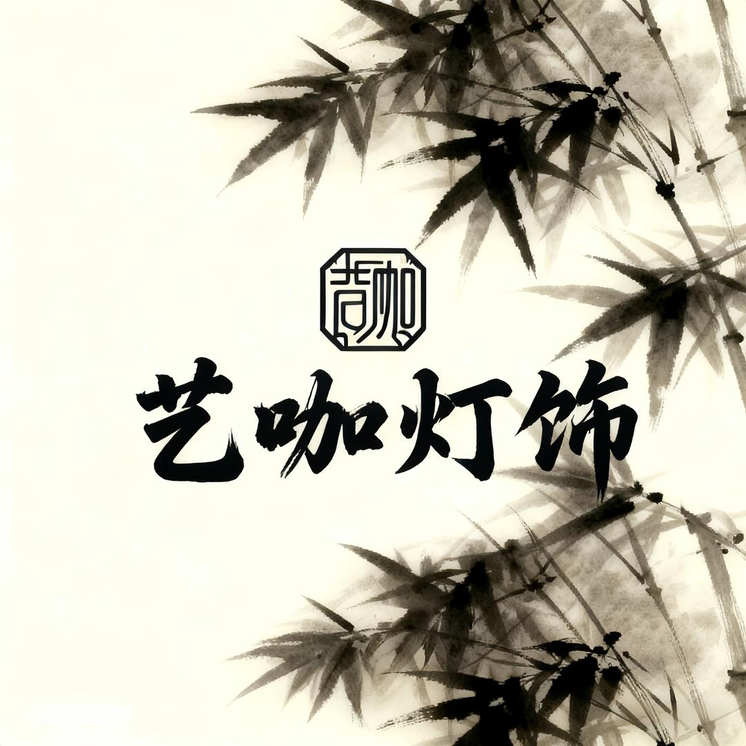 艺咖照明