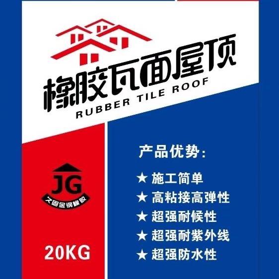 久固金刚橡胶屋顶