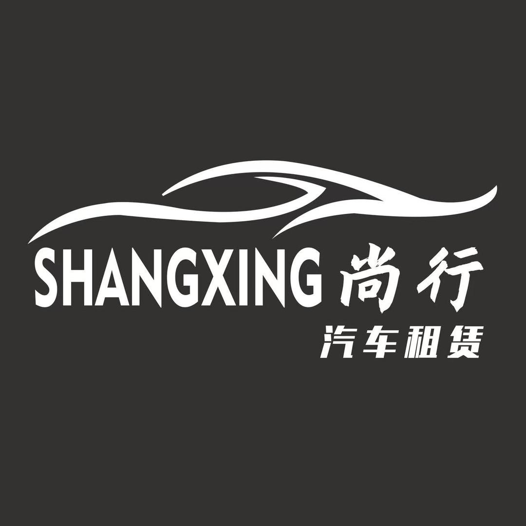 尚行汽车租赁