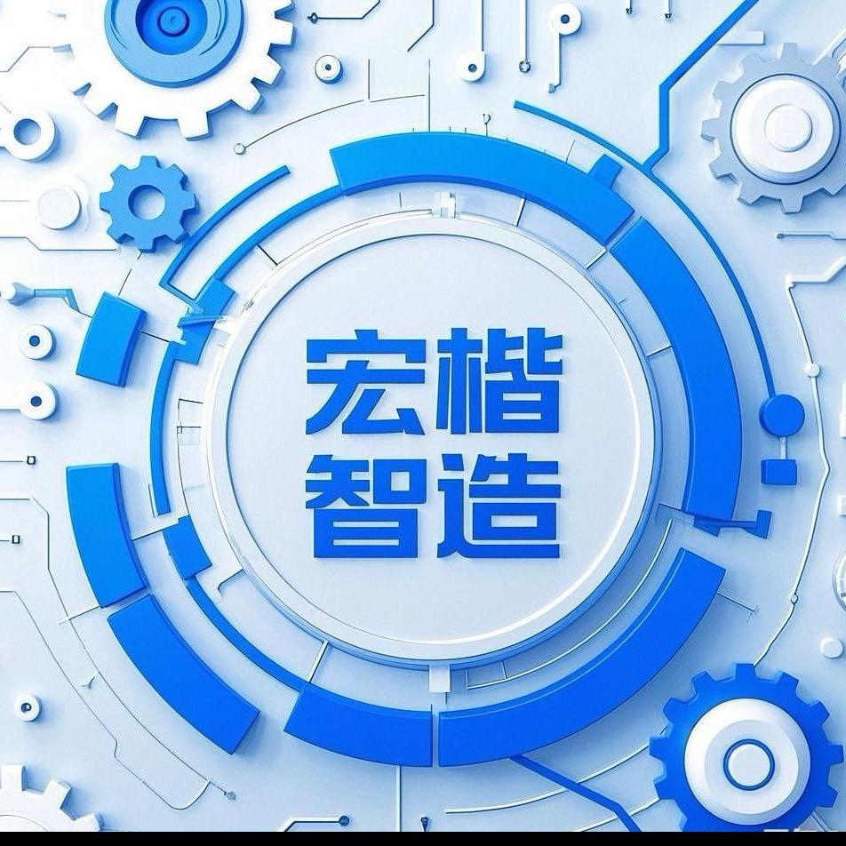 宏楷智造