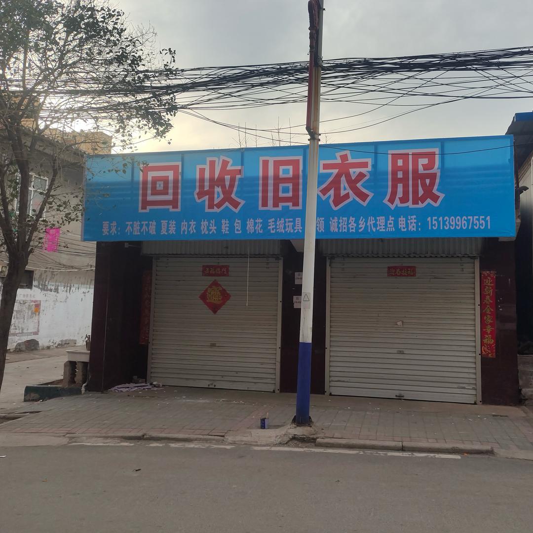 汝州市骑庄旧衣服回收
