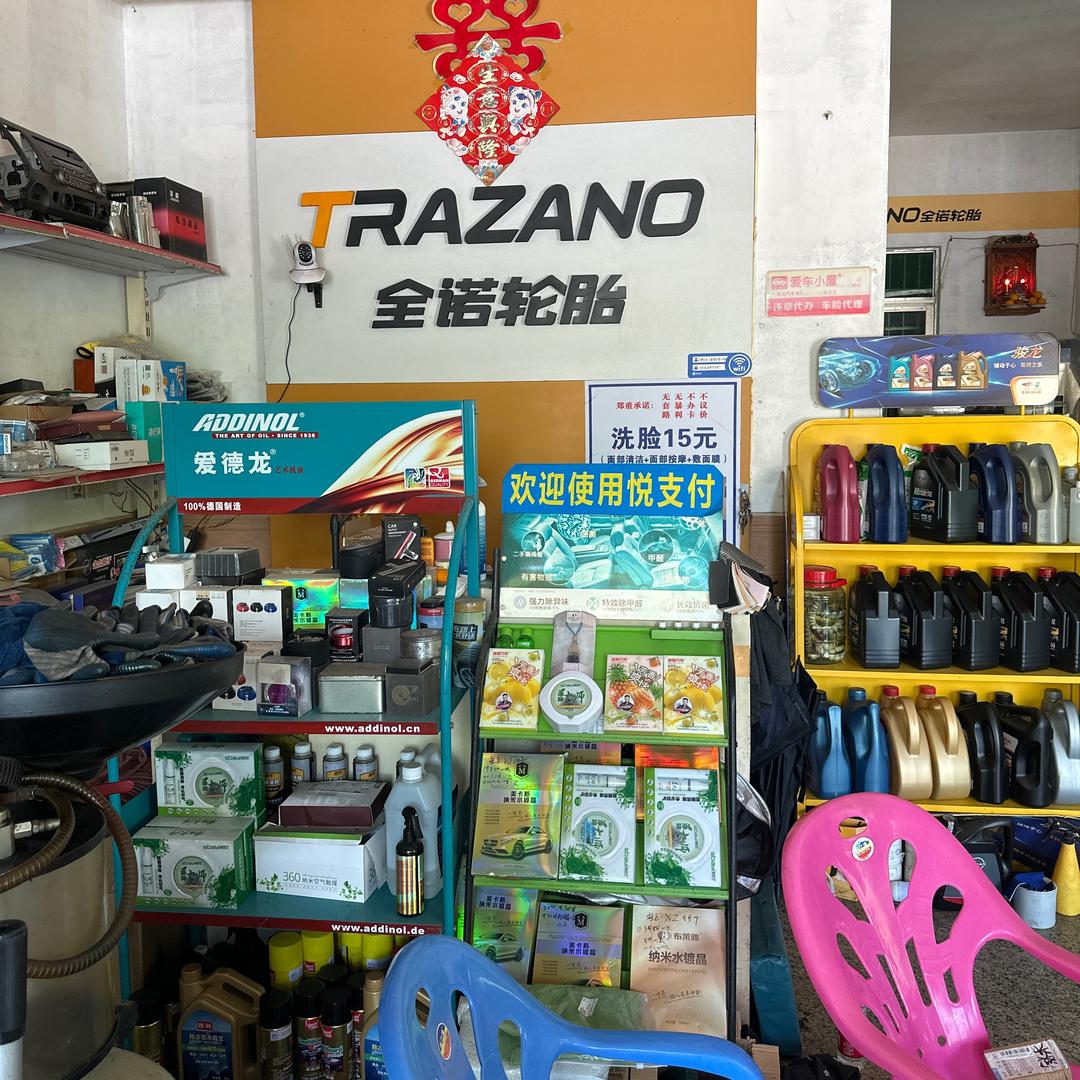 全诺轮胎汽车美容店