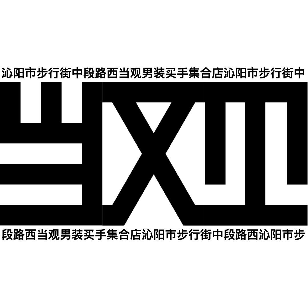 🎩当观男装集合店