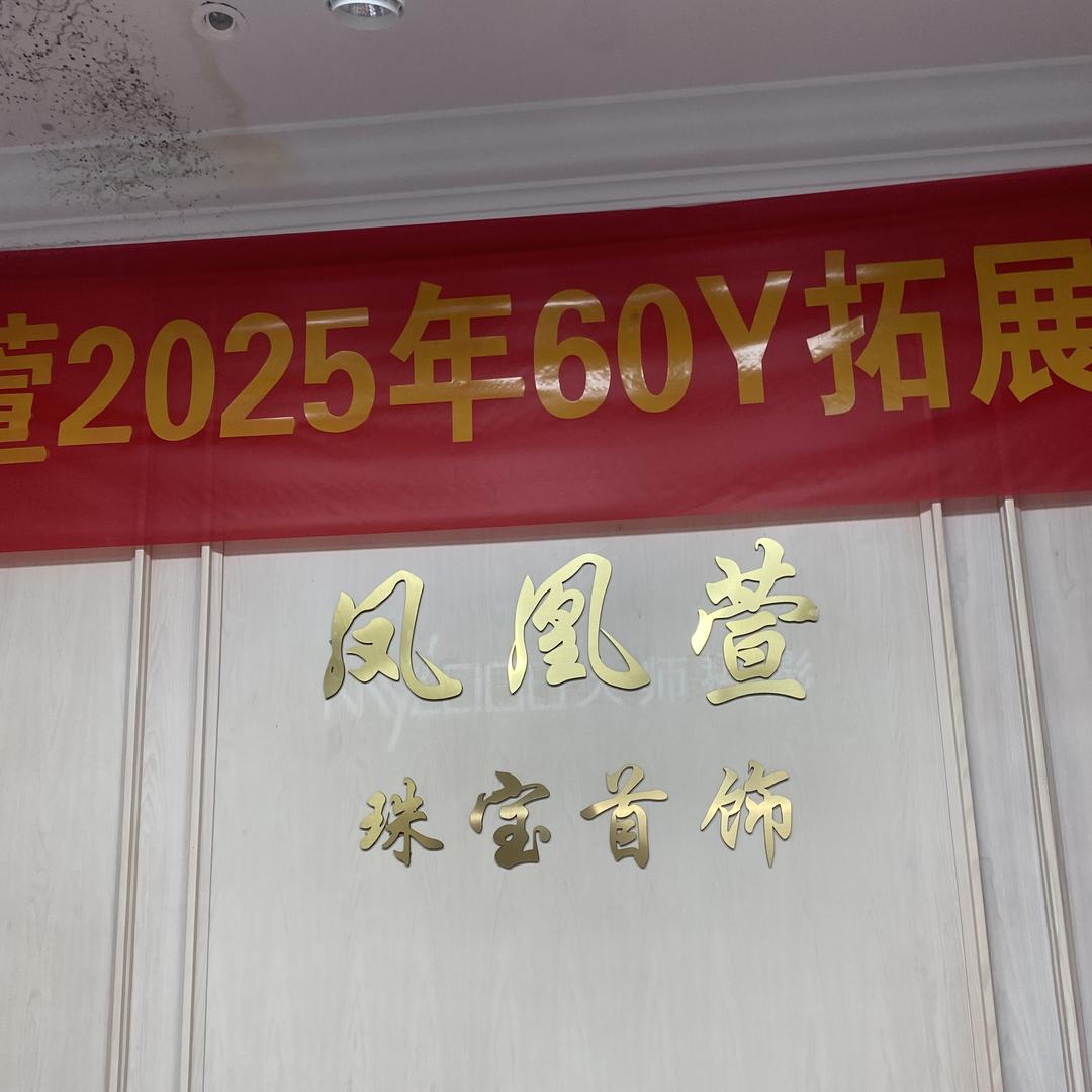 凤凰萱珠宝首饰号