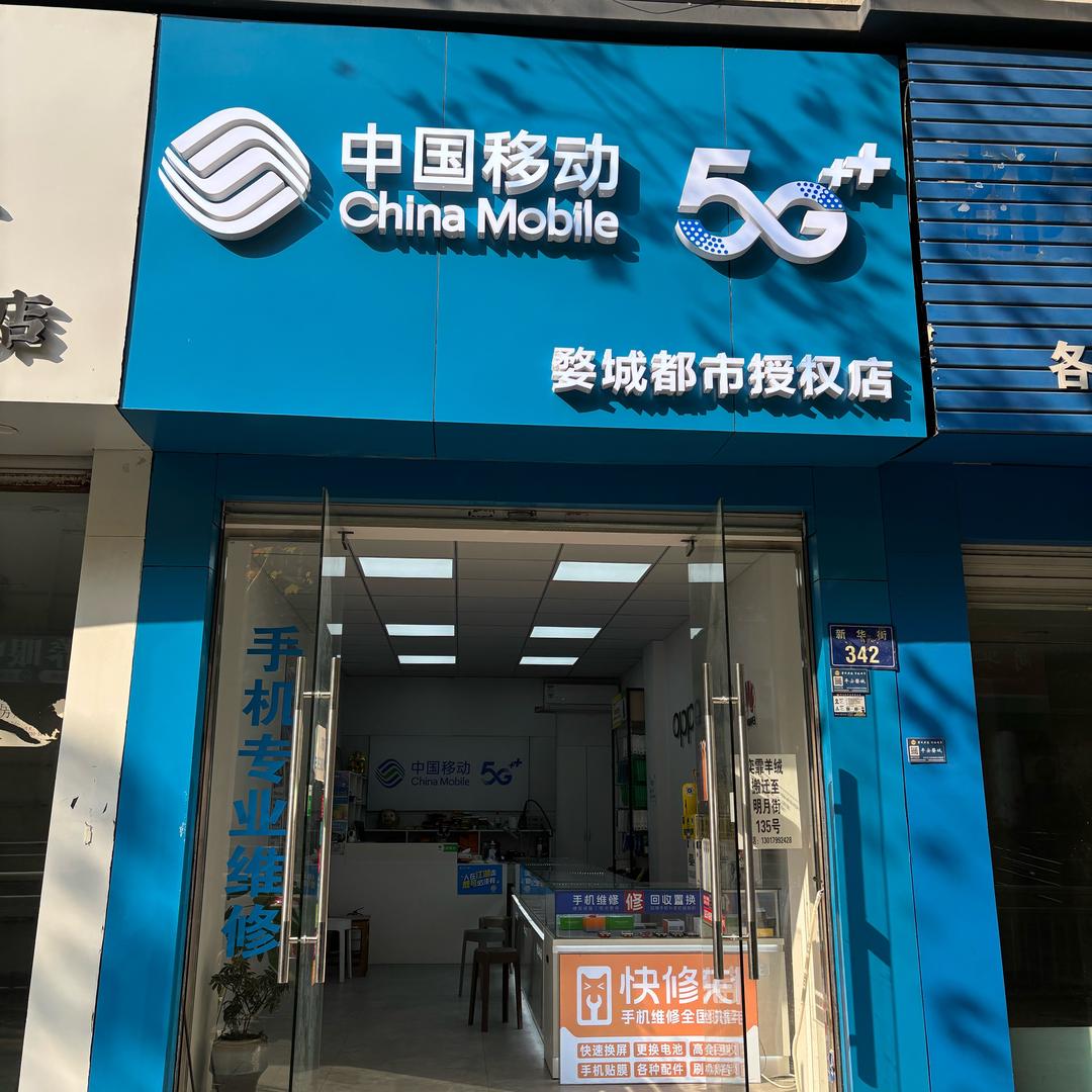 快修猫·手机维修(新华街店)专用号