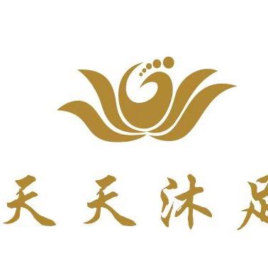 天天沐足
