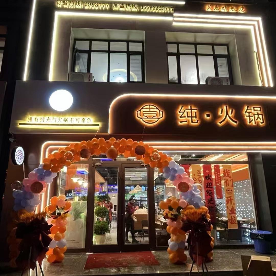 纯•火锅