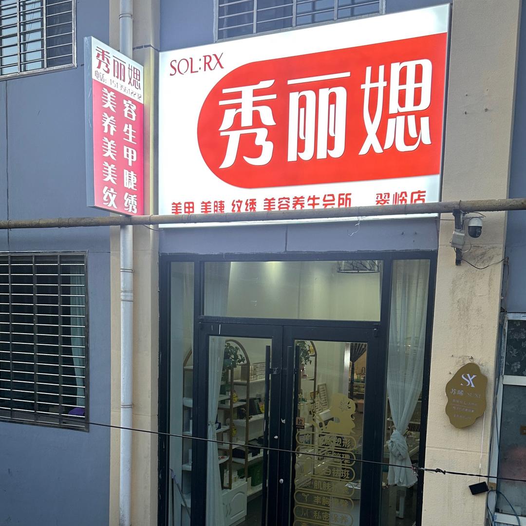 秀丽媤高平翠岭小区店