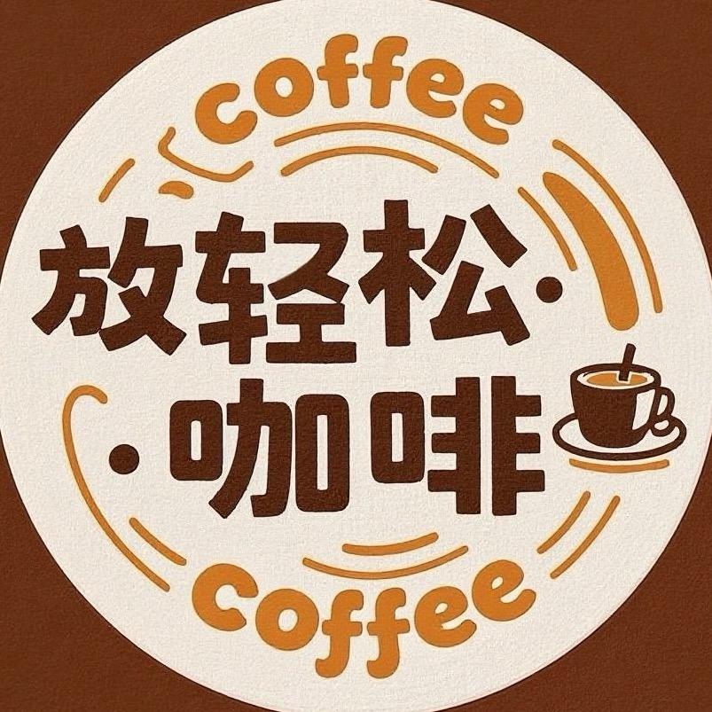 放轻松·coffee官方号