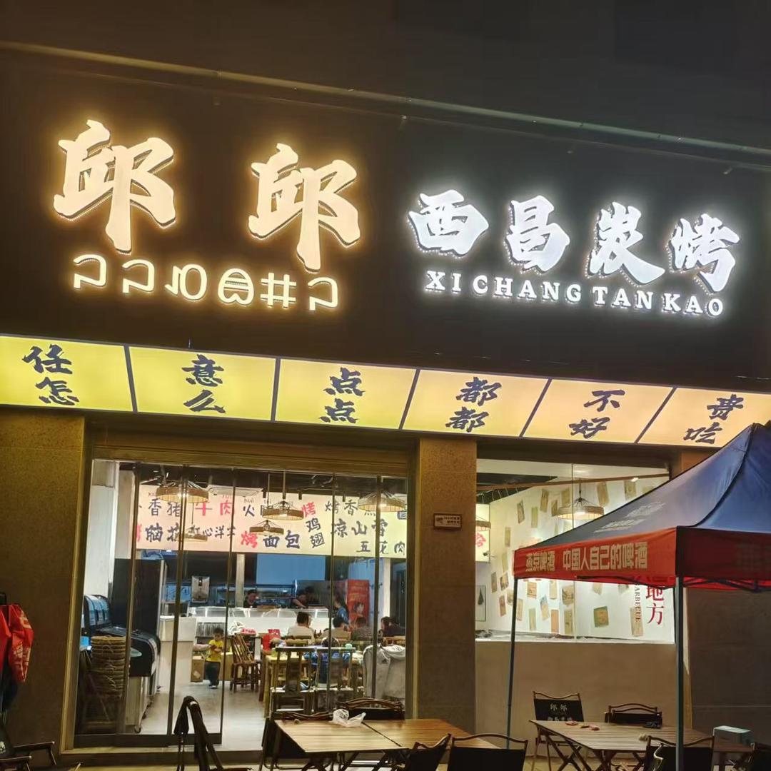 阆中邱邱西昌炭烤