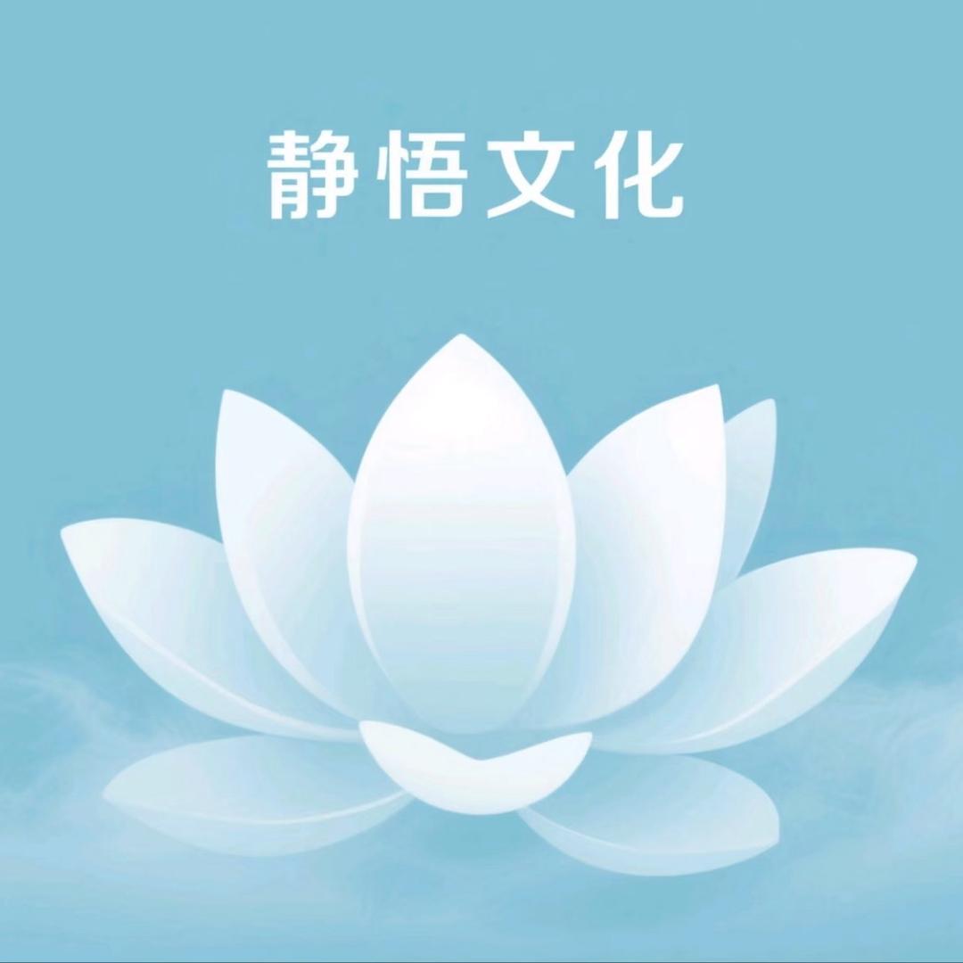 静悟文化