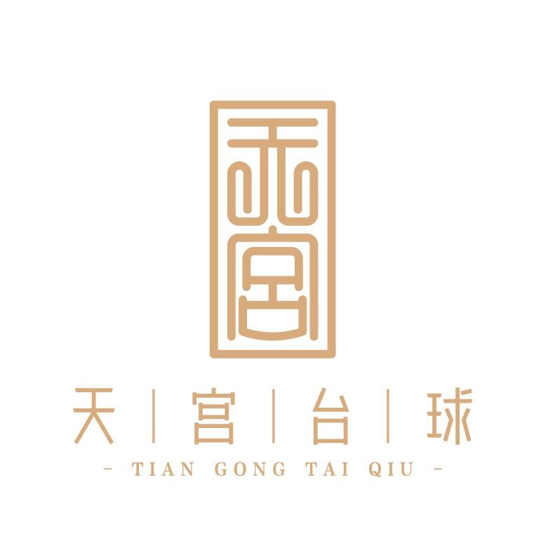 永康市天宫台球俱乐部