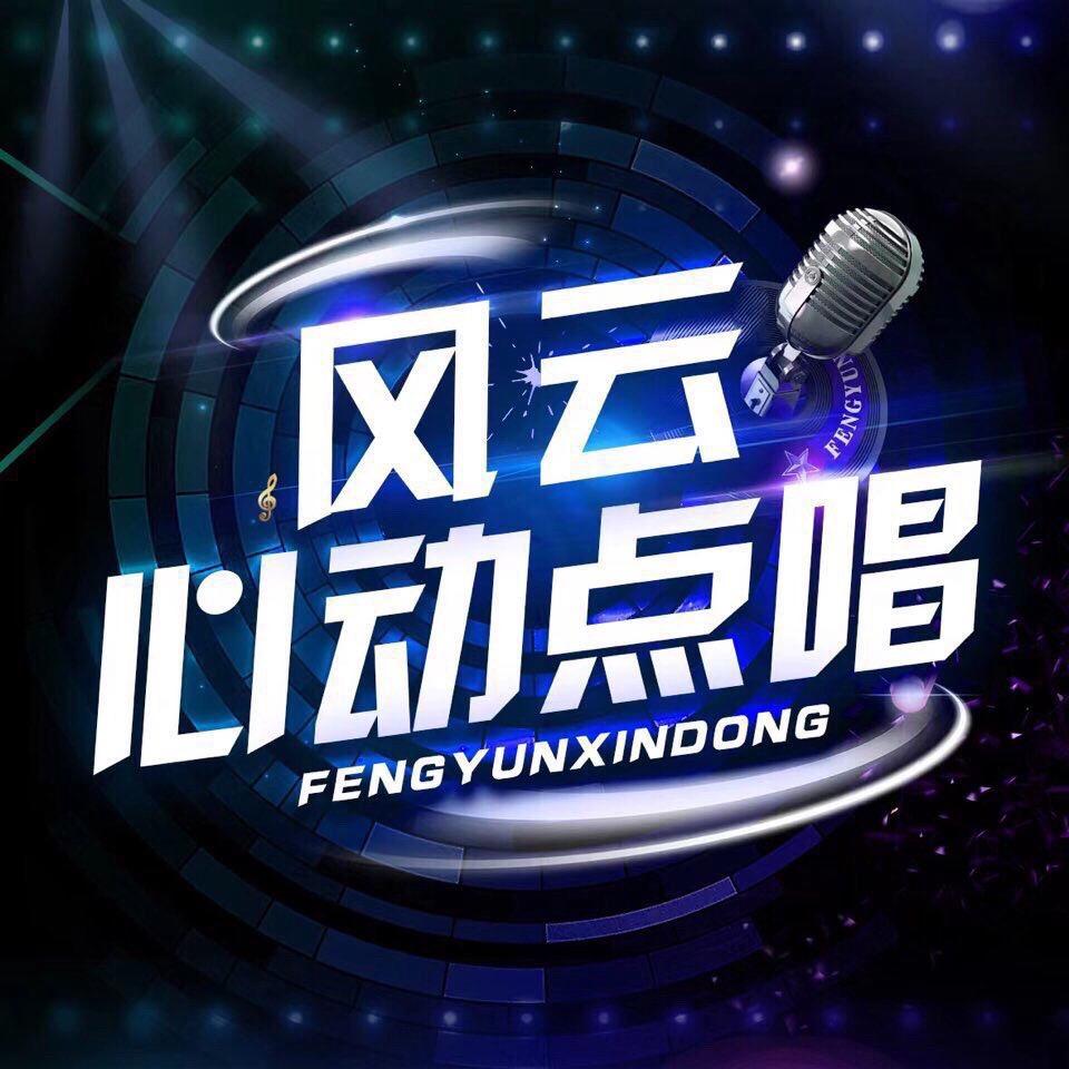 风云心动点唱