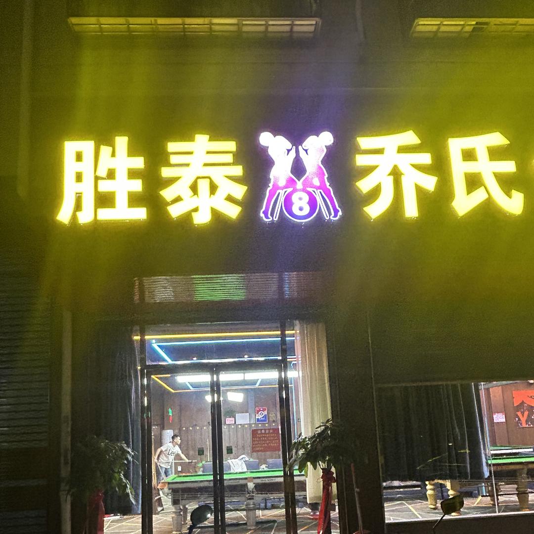 胜泰乔氏台球俱乐部