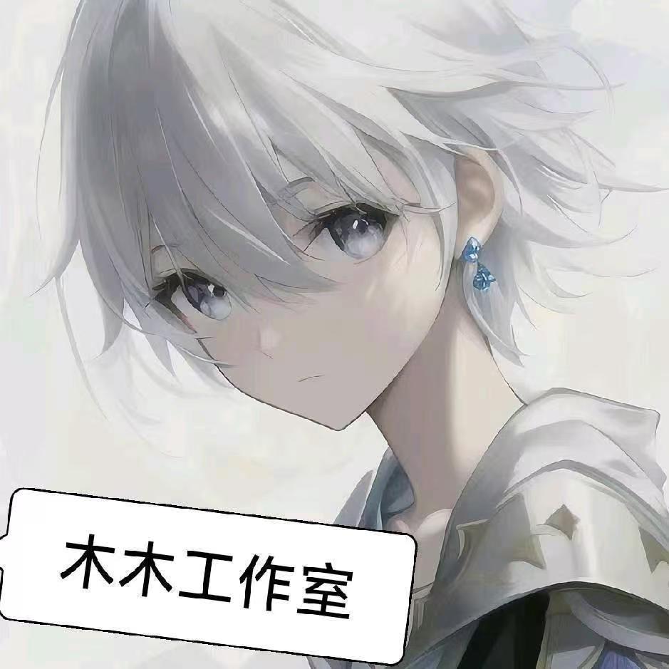 木木工作室咨询入口(看置顶作品