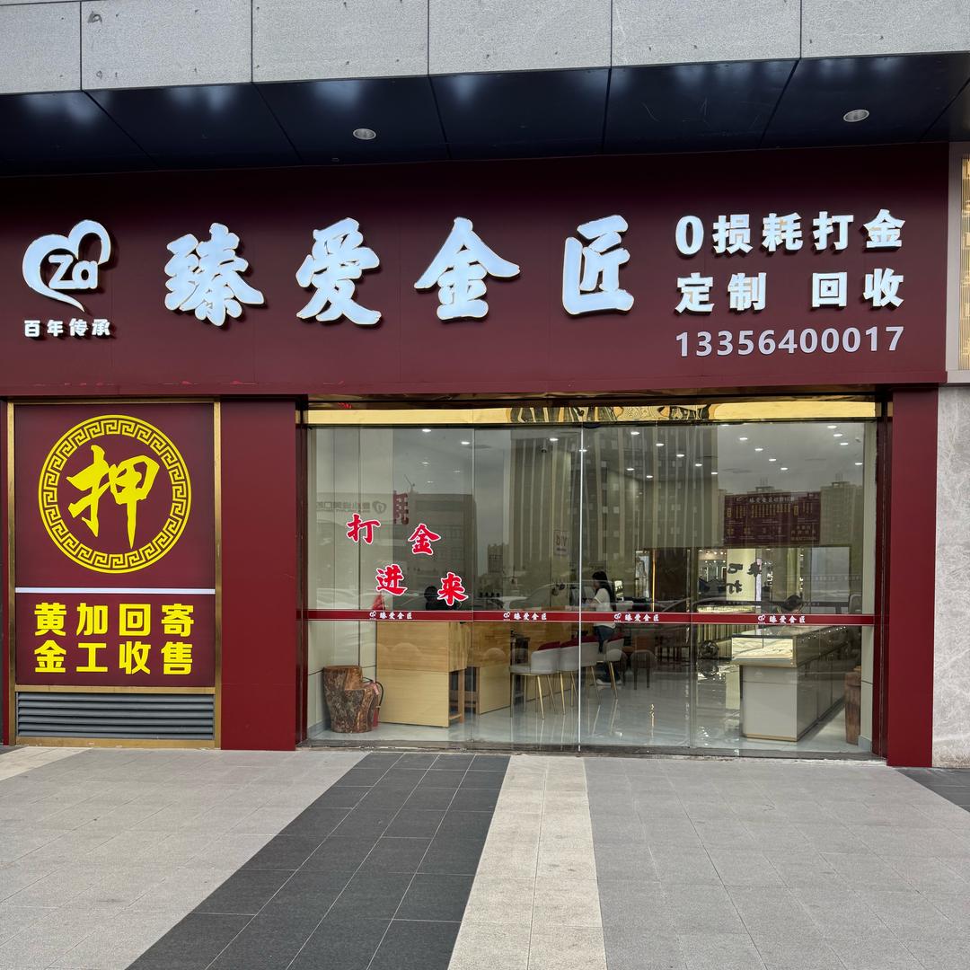 🔥臻爱金匠🔥打金来开平东汇城💥