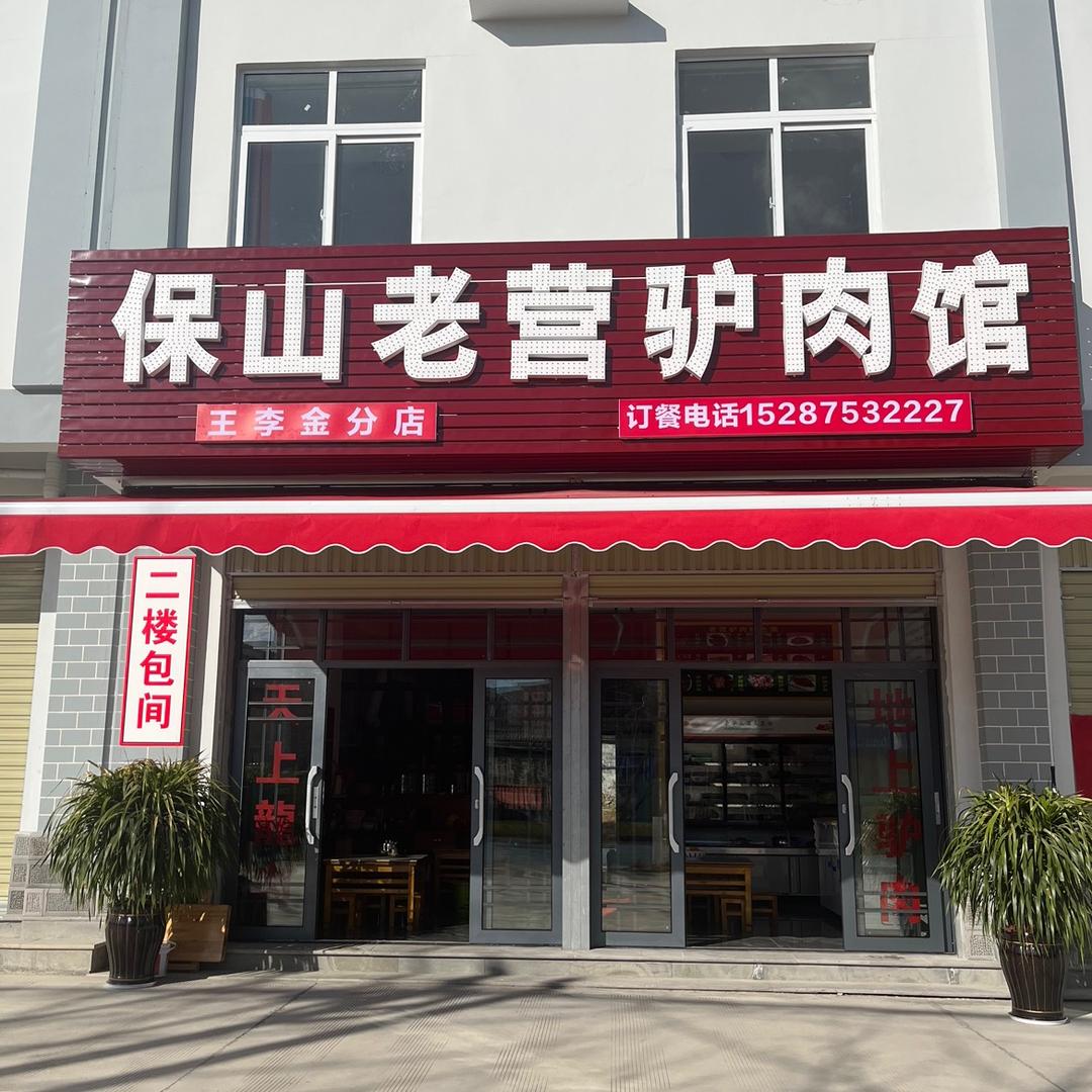 保山老营驴肉馆