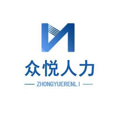 无锡众悦人力资源管理有限公司