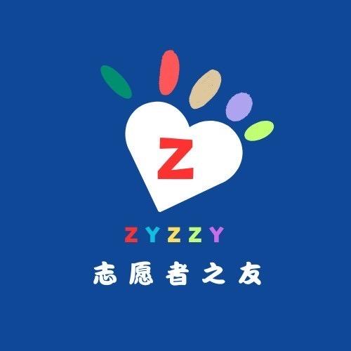 志愿者之友