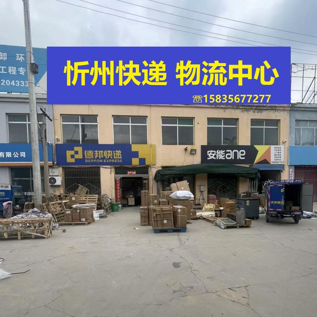 忻州快递物流