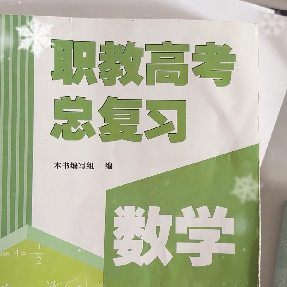 中职数学小郑老师