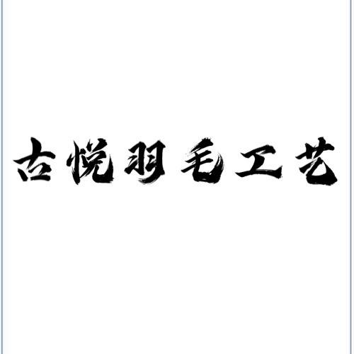 古悦羽毛工艺发饰