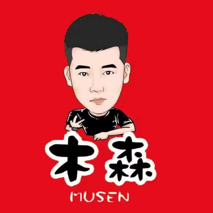 木森精选好物(直播返场)
