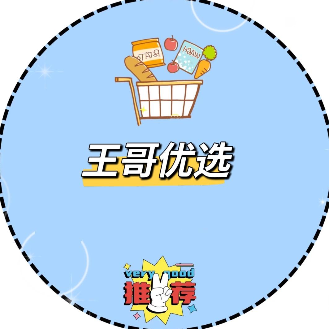 王哥优选