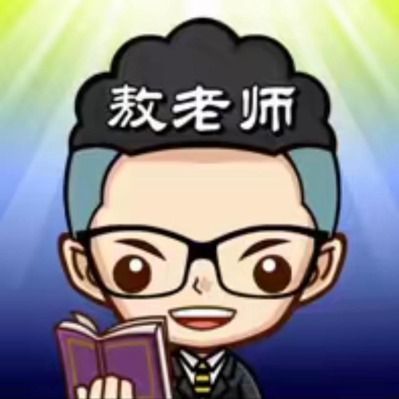 敖老师数学