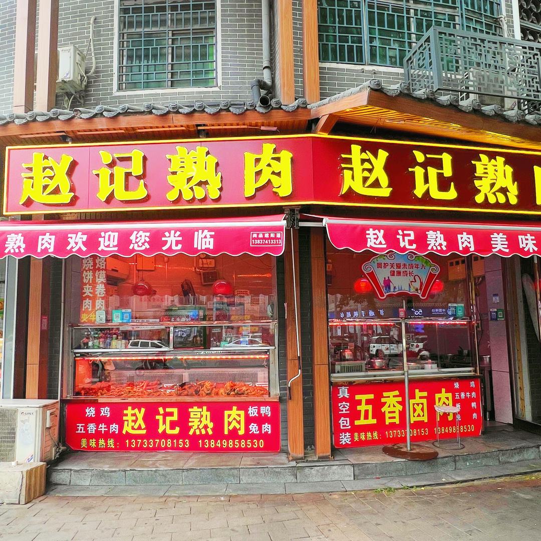 赵记熟肉（颖河大街发发超市门口南邻）