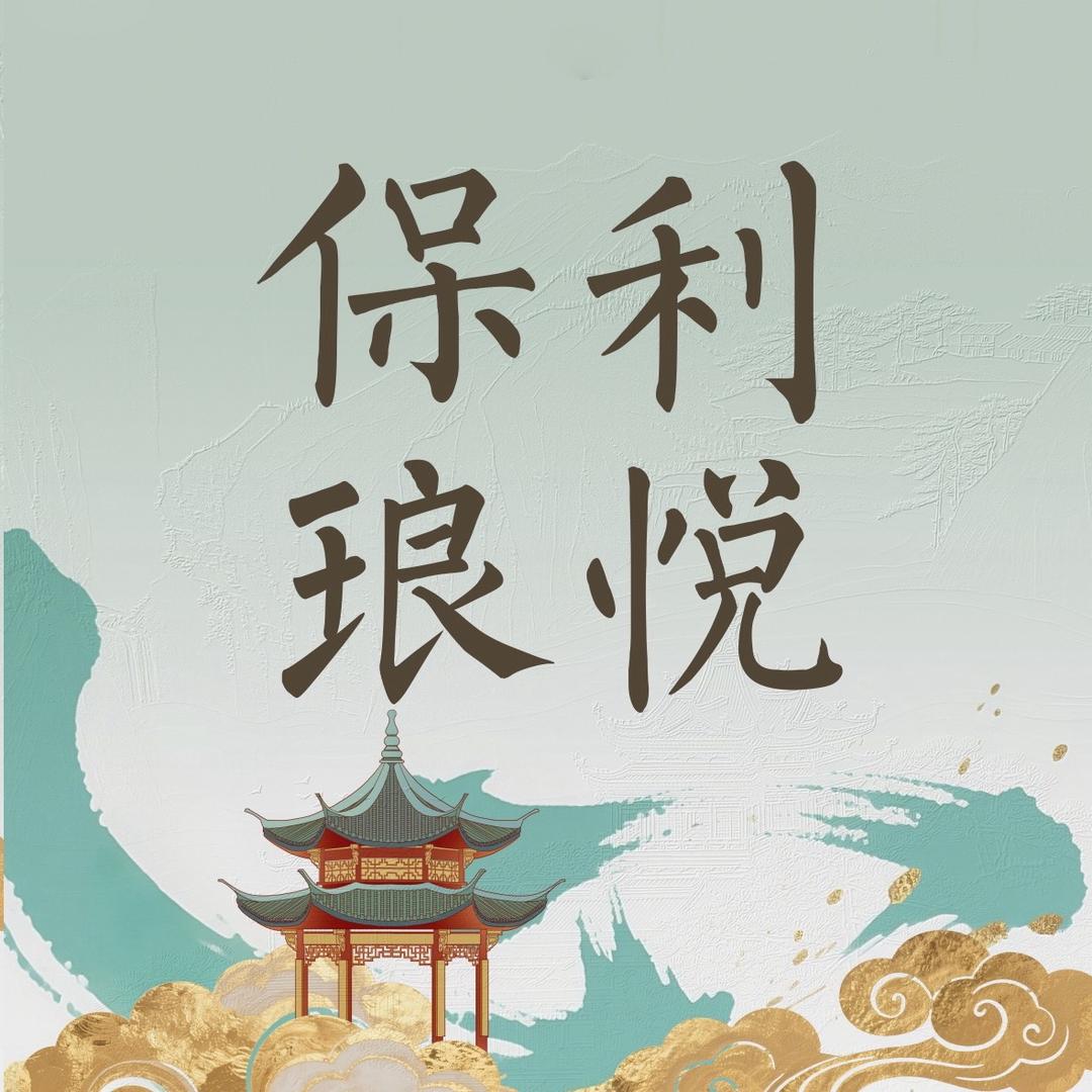 肇庆保利琅悦(端州保琅悦地产)