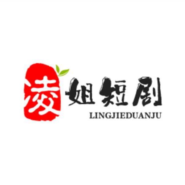 凌姐