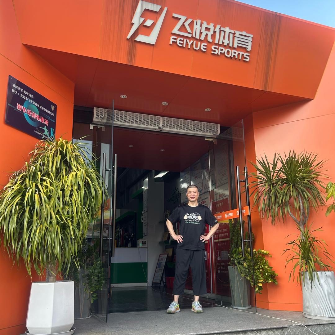 飞悦羽毛球