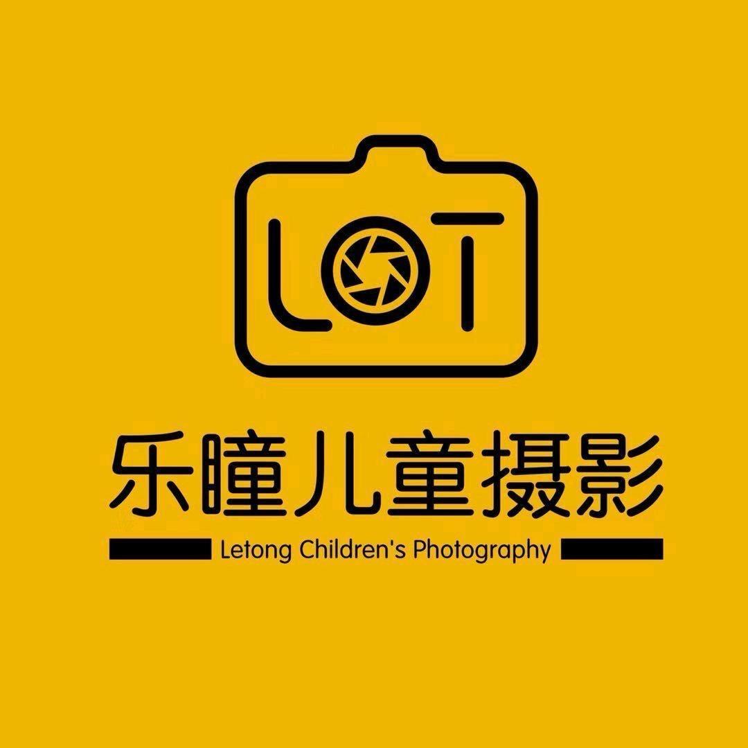 乐瞳儿童摄影