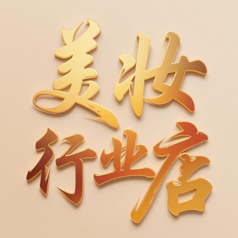 美妆个护行业店