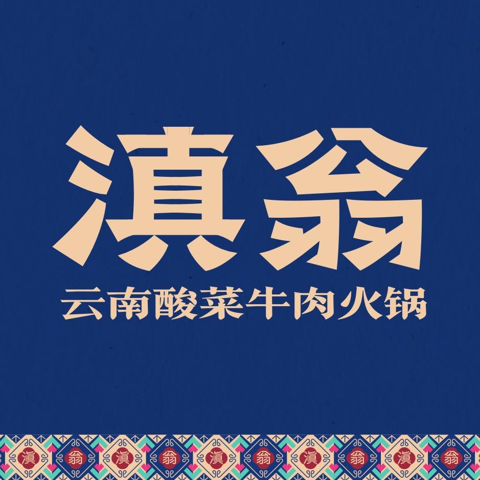 滇翁云南酸菜牛肉火锅（威海欧乐坊店）