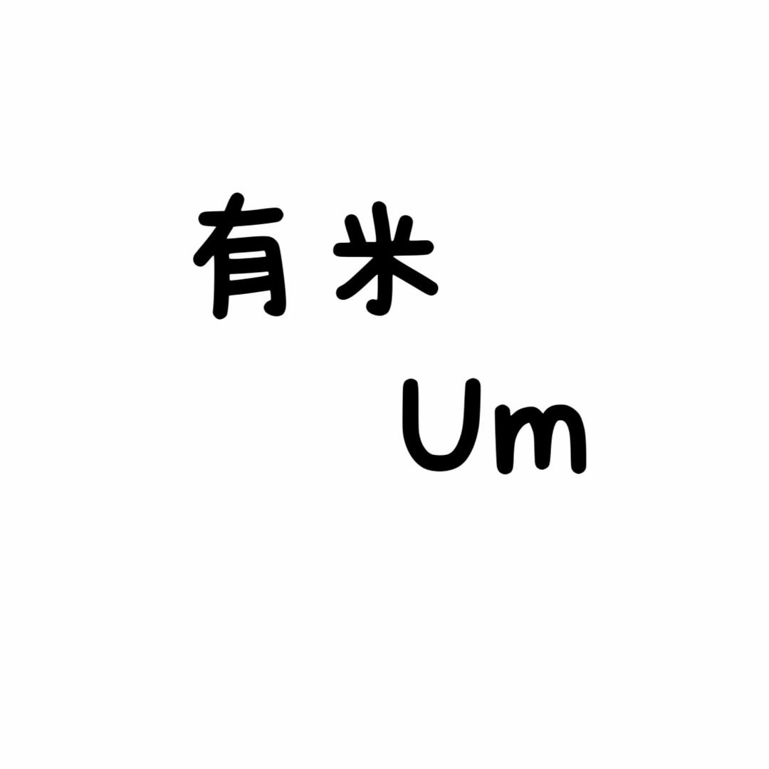 有米穿戴甲