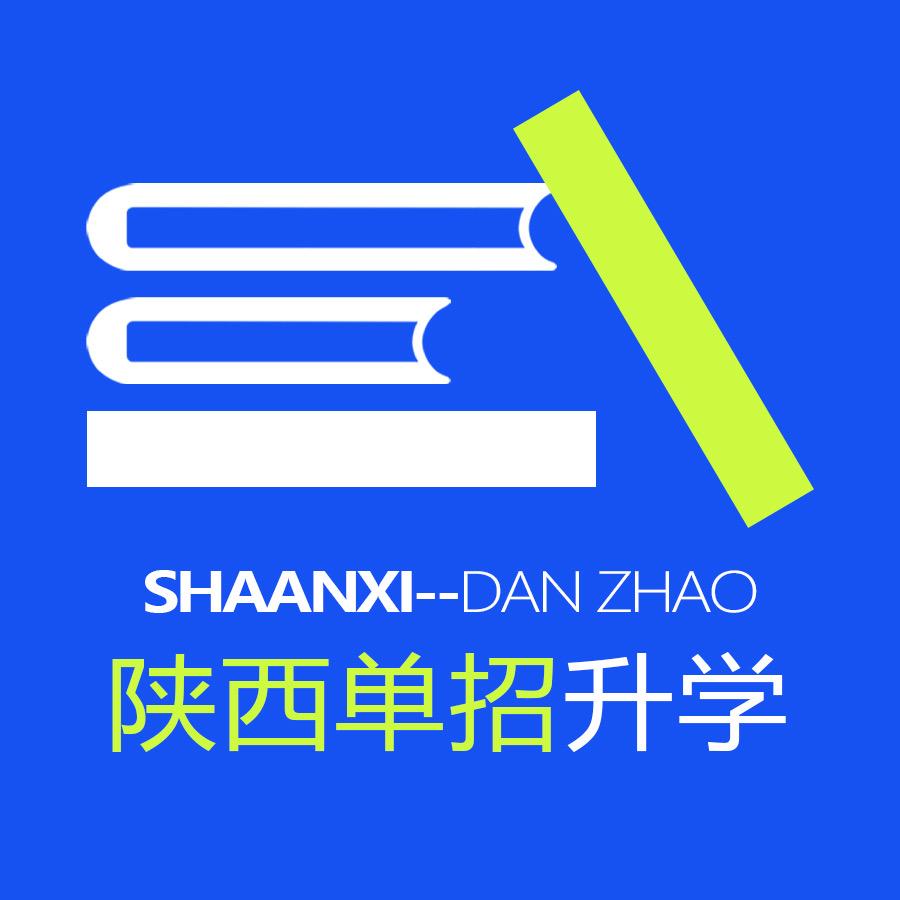 陕西单招升学