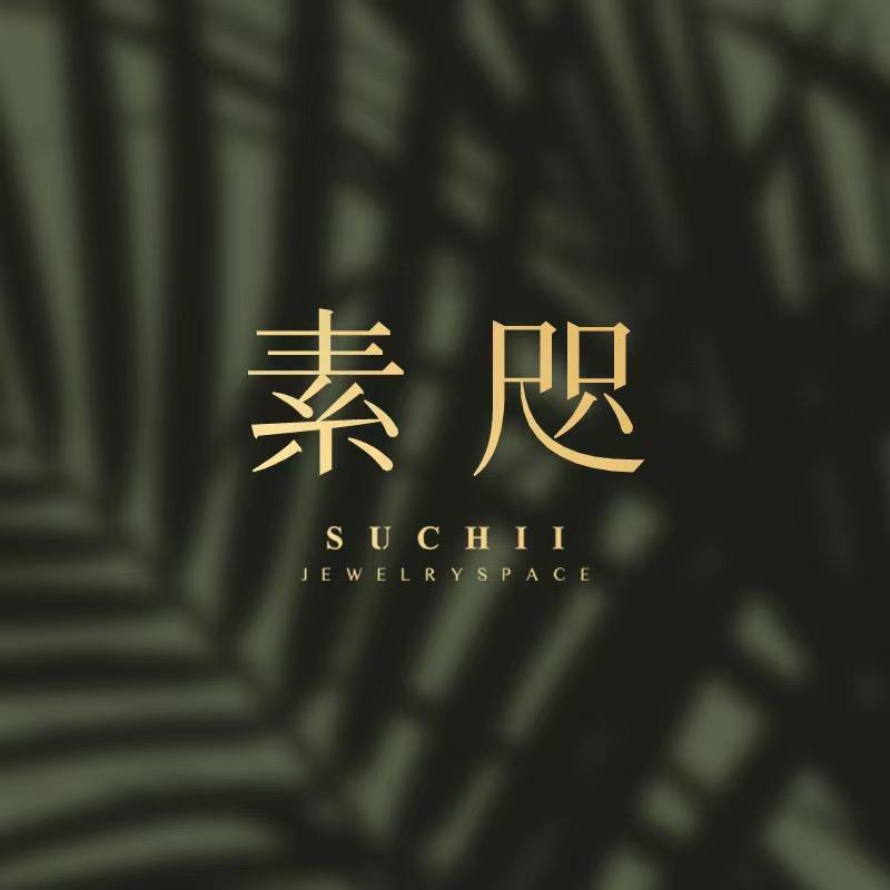 素咫
