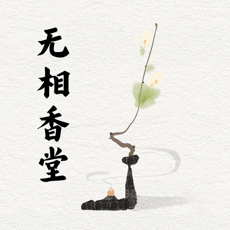 无相 香堂