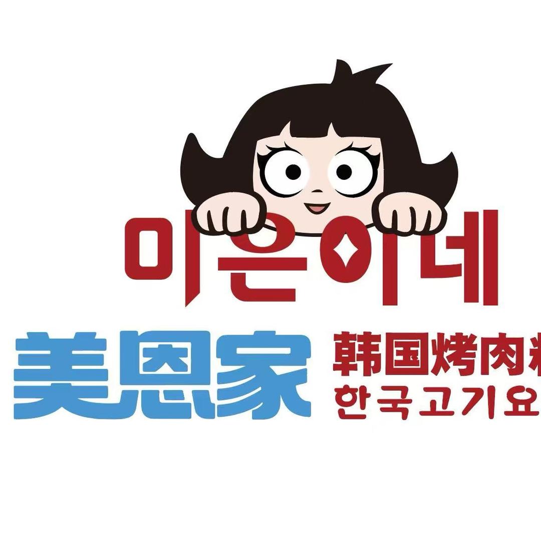 美恩家韩式烤肉官方号