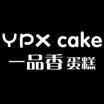 新沂市一品香食品有限公司_亚雪蛋糕店