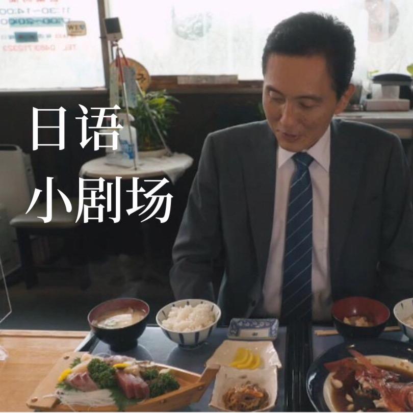 日语小剧场