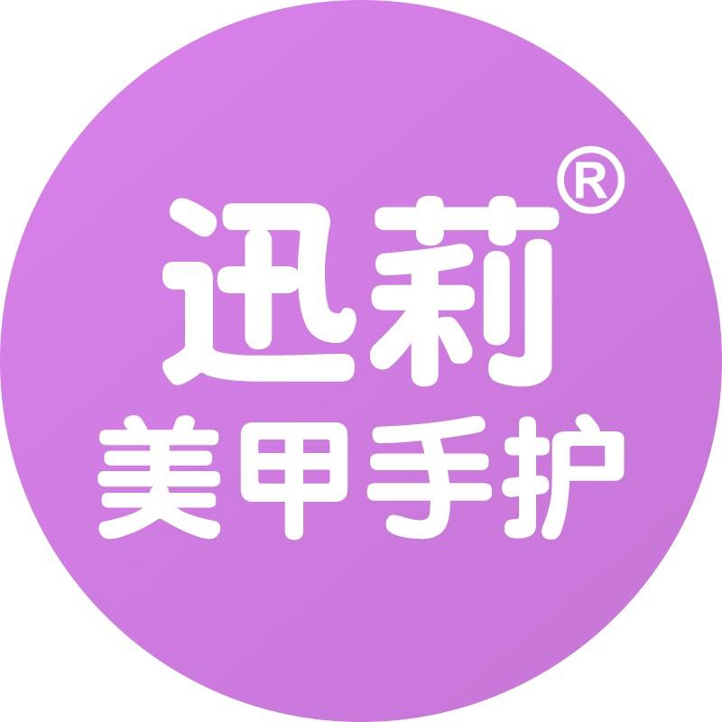 迅莉安迅美妆专卖店