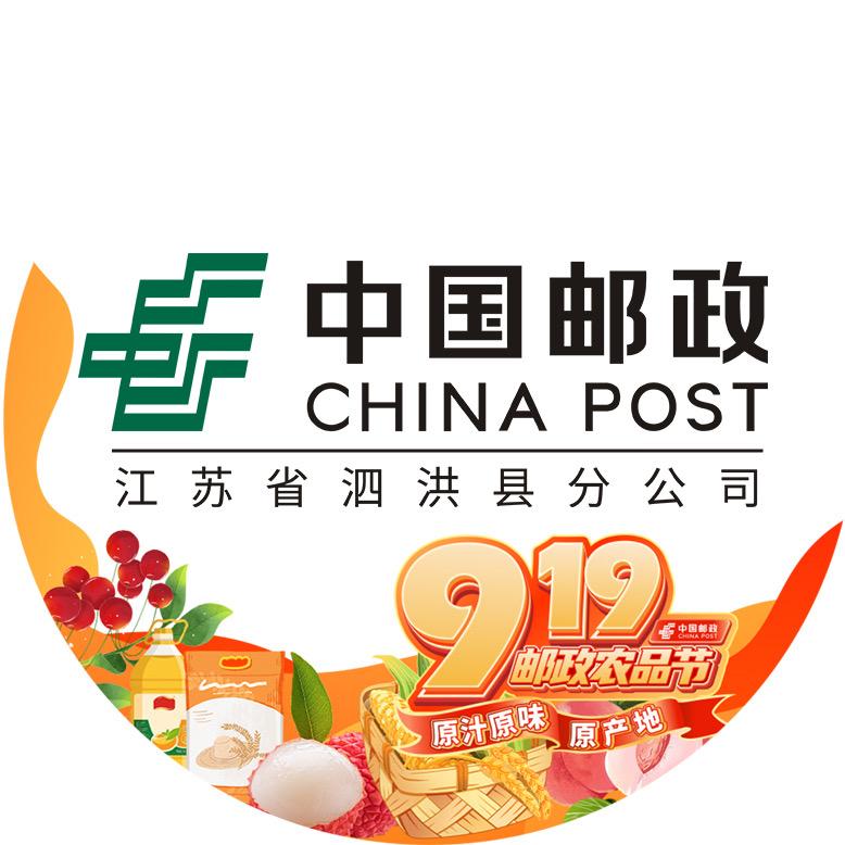 中国邮政集团有限公司江苏省泗洪县分公司