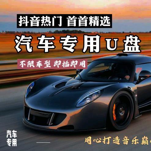 热歌！老歌！新歌！【车载优盘】