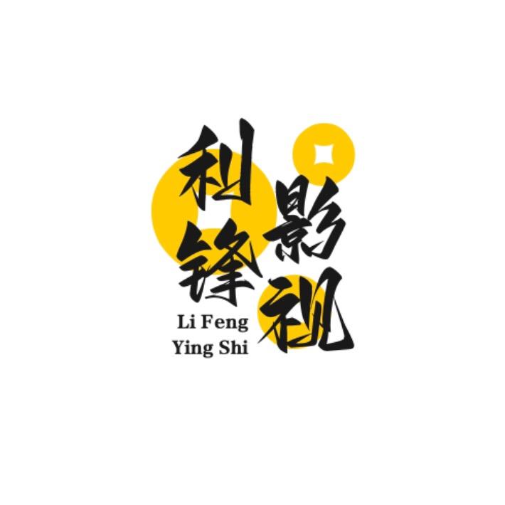 利锋影视