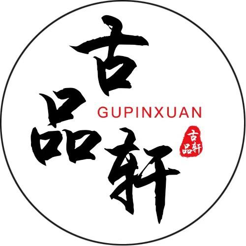 古品轩安徽古品轩文化创意有限公司收藏专卖店