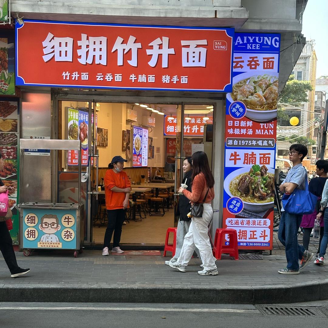 传统竹升面批发零售