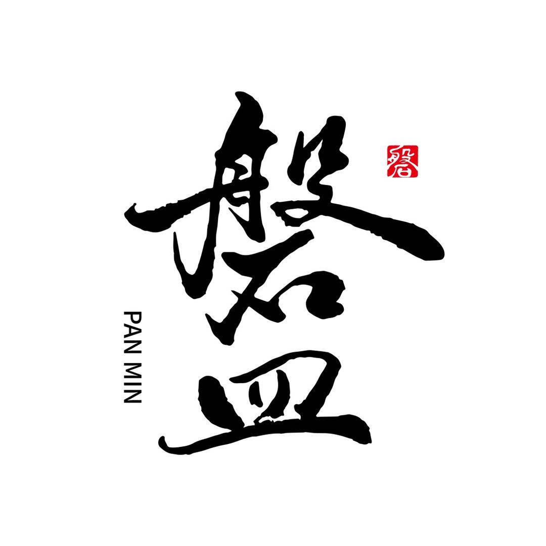 磐皿